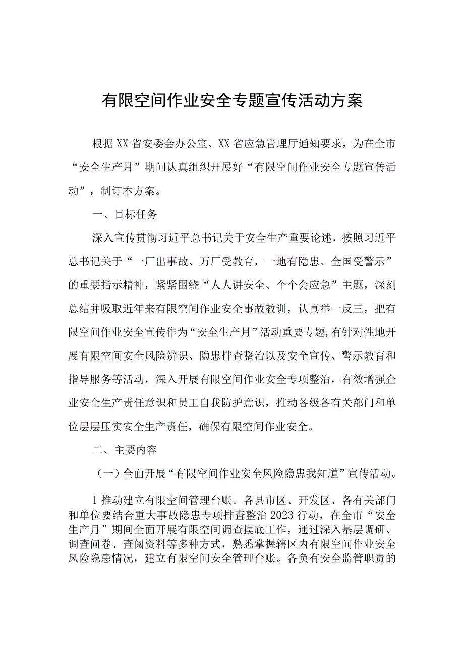 有限空间作业安全专题宣传活动方案.docx_第1页