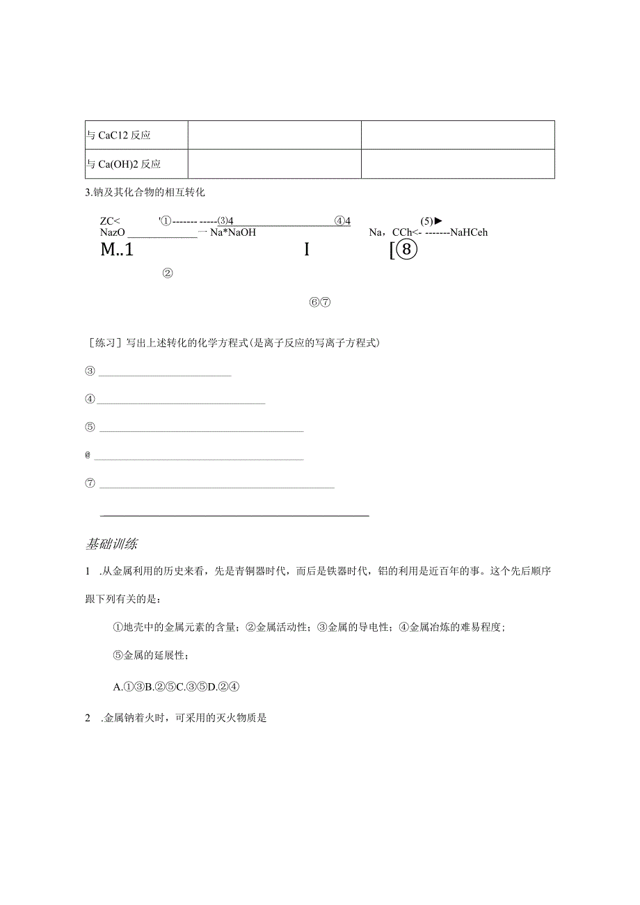 理科第八讲金属元素及其化合物教学设计.docx_第3页