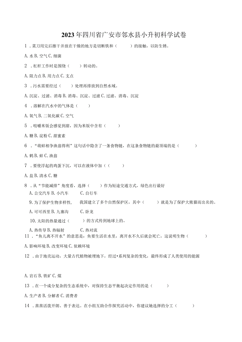 四川省广安市邻水县2023届六年级小升初科学试卷（含解析）.docx_第1页