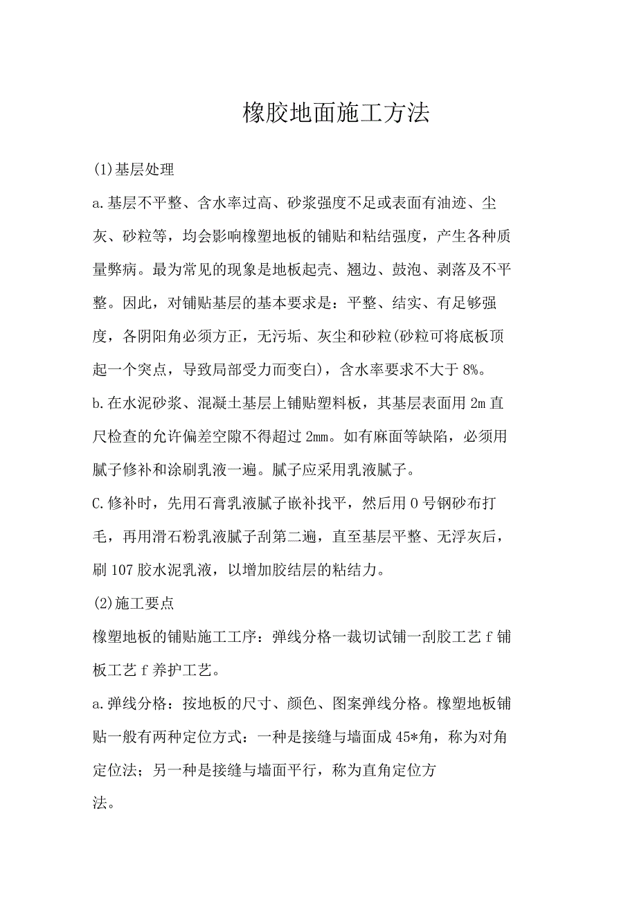 橡胶地面施工方法.docx_第1页