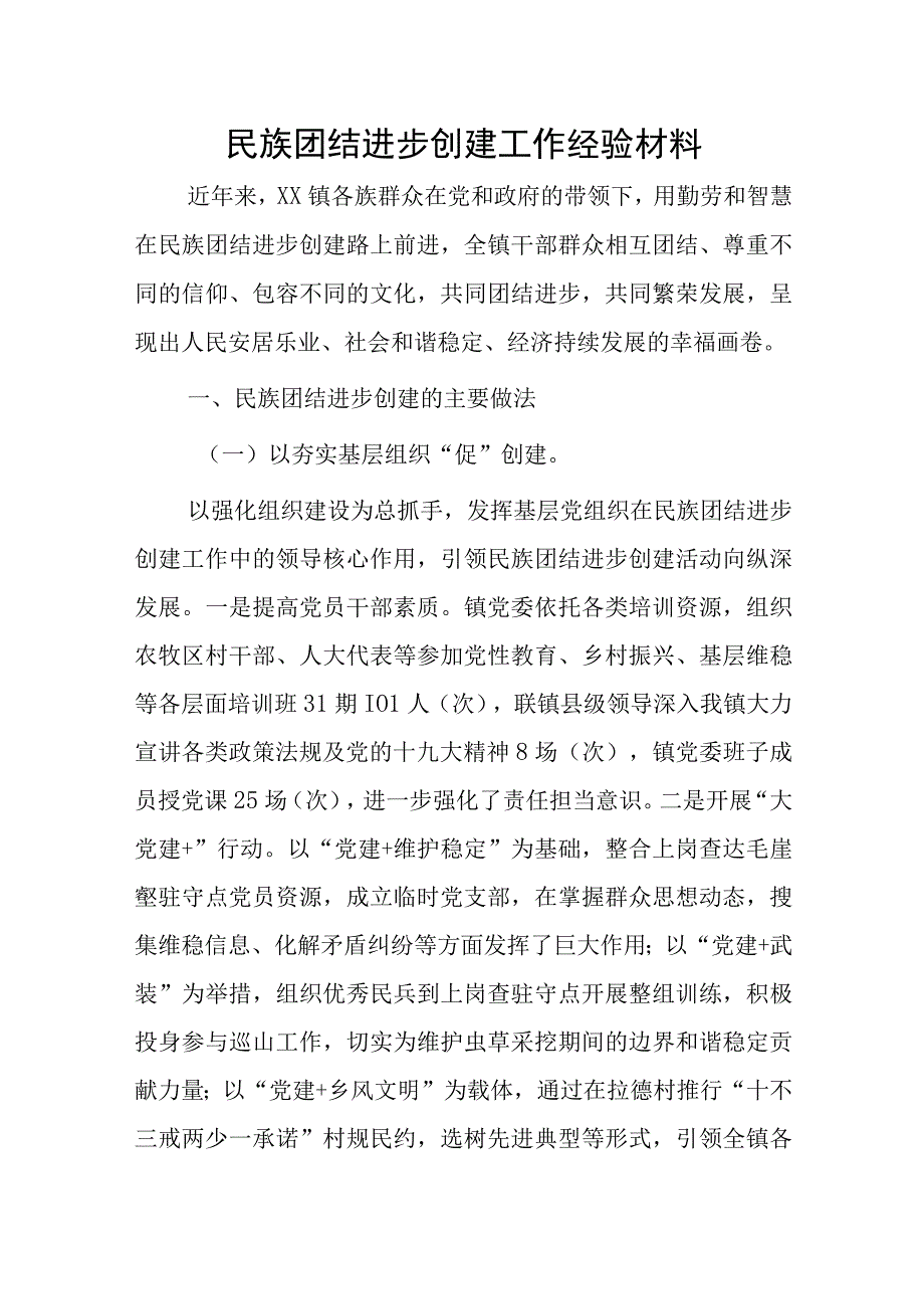 民族团结进步创建工作经验材料.docx_第1页