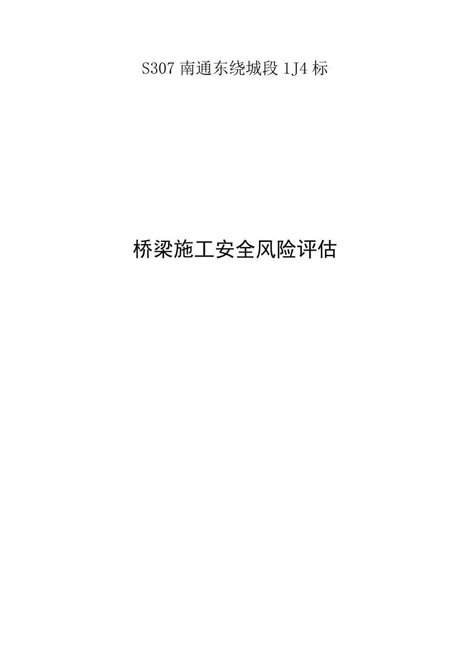 桥梁工程安全评估报告的改进方案.docx_第1页