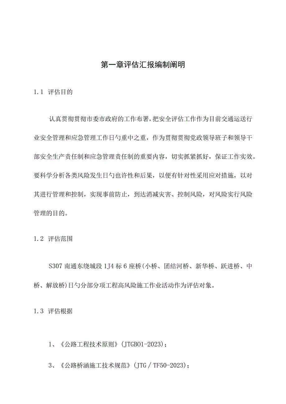 桥梁工程安全评估报告的改进方案.docx_第2页