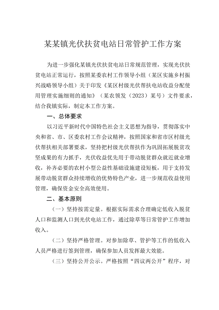 某某镇光伏扶贫电站日常管护工作方案.docx_第1页