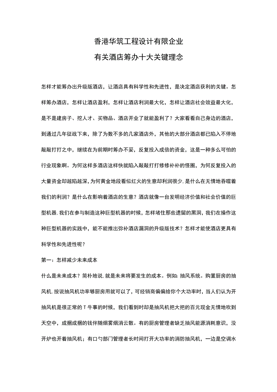 星级酒店成功运营的关键理念.docx_第1页