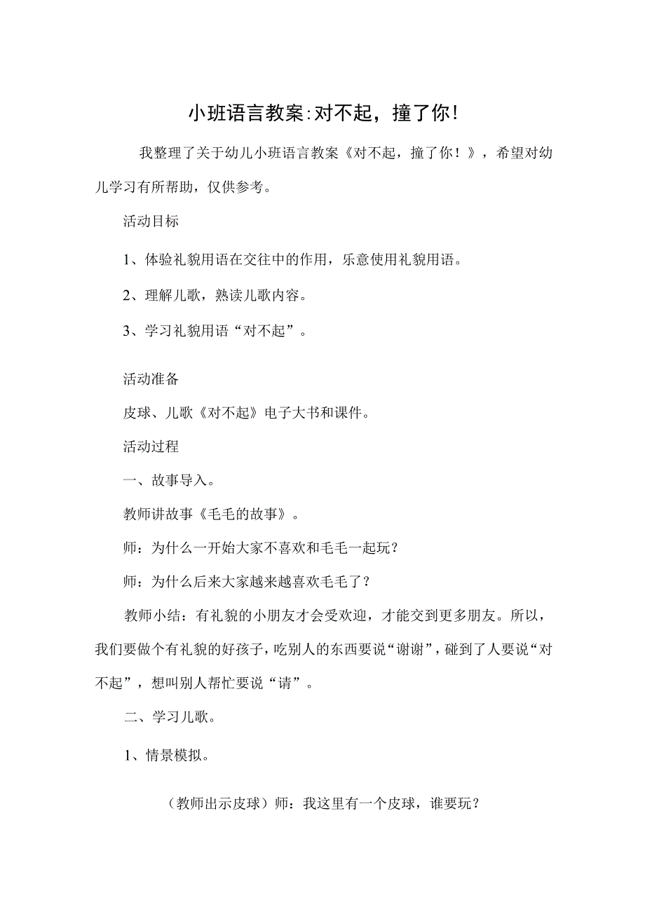 小班语言教案-对不起撞了你！.docx_第1页