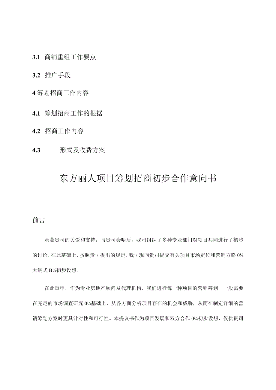 广州市东方丽人项目策划招商意向书合作初步达成.docx_第2页