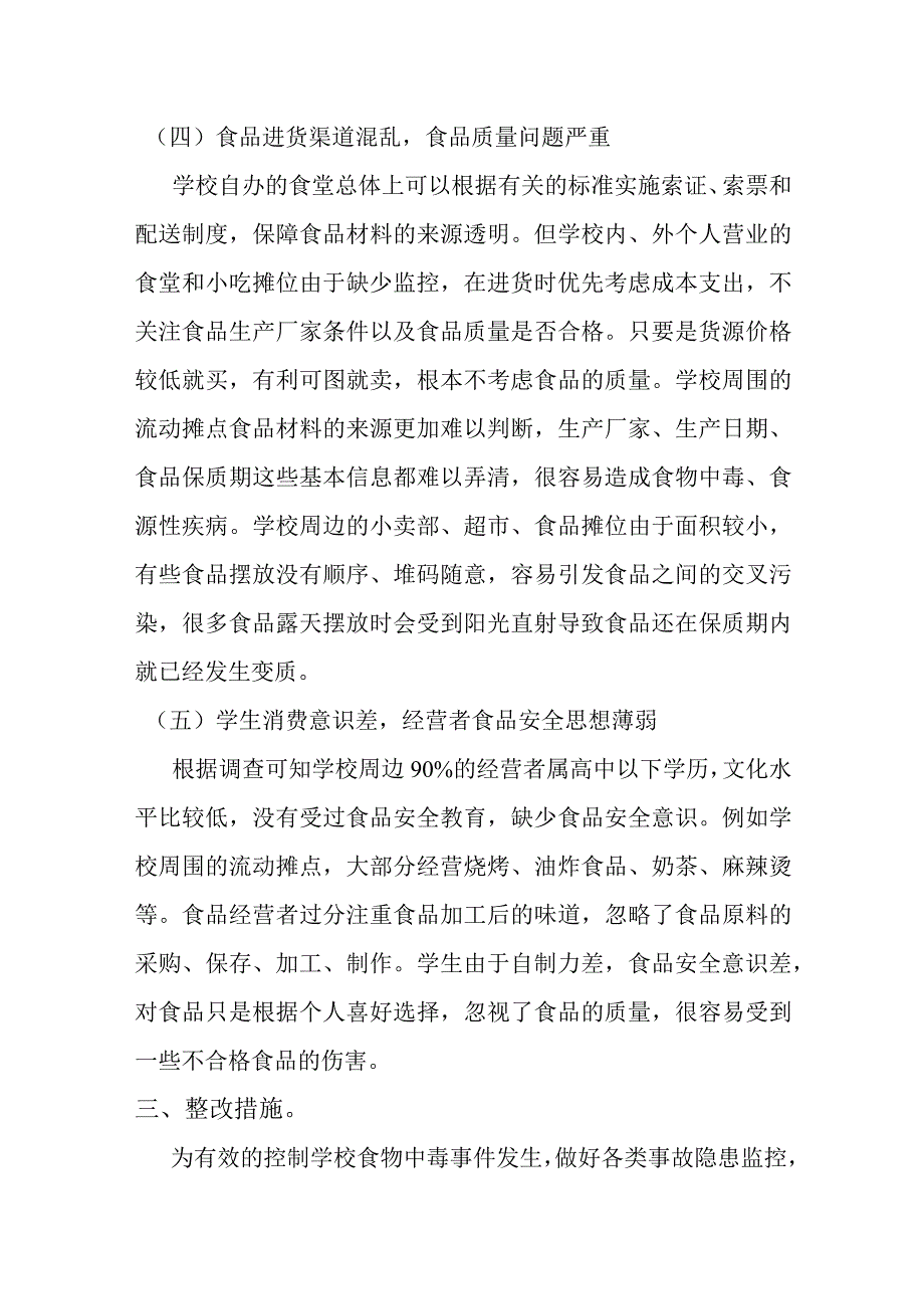 学校食堂食品安全状况调查报告分析材料.docx_第3页