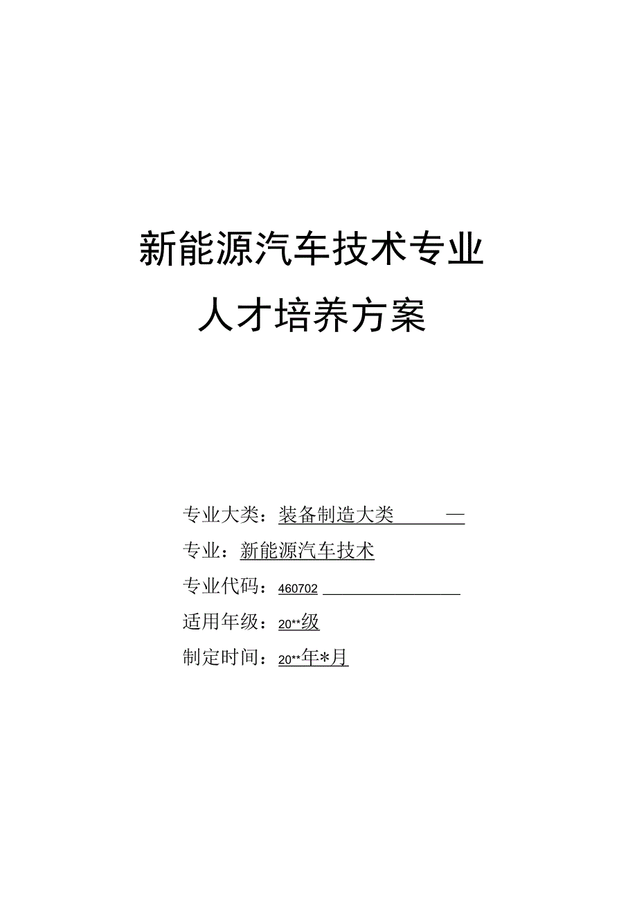 新能源汽车技术技术专业人才培养方案.docx_第1页