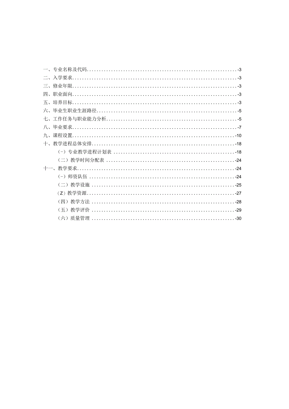 新能源汽车技术技术专业人才培养方案.docx_第3页