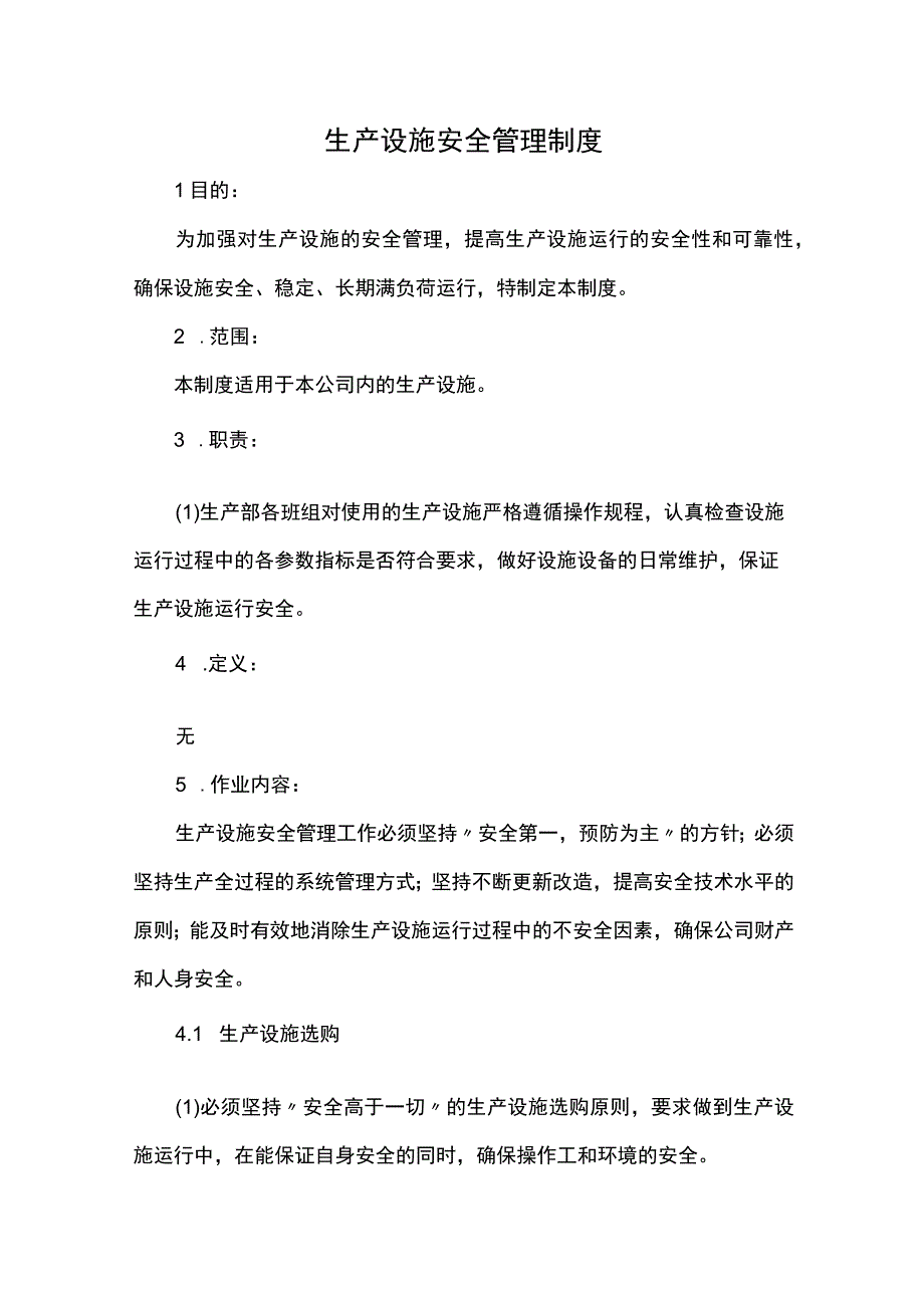 生产设施安全管理制度.docx_第1页