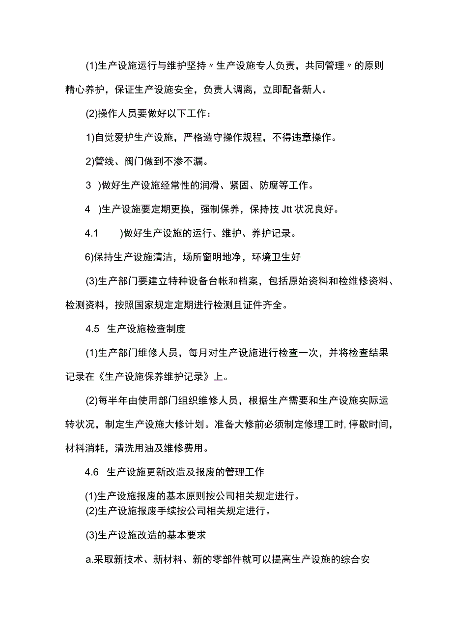 生产设施安全管理制度.docx_第3页