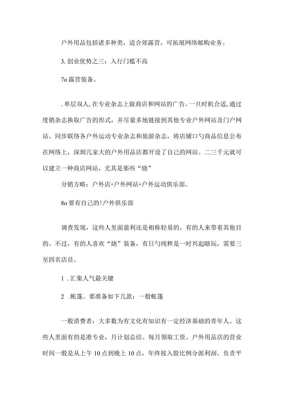 户外用品商创业计划总结.docx_第2页