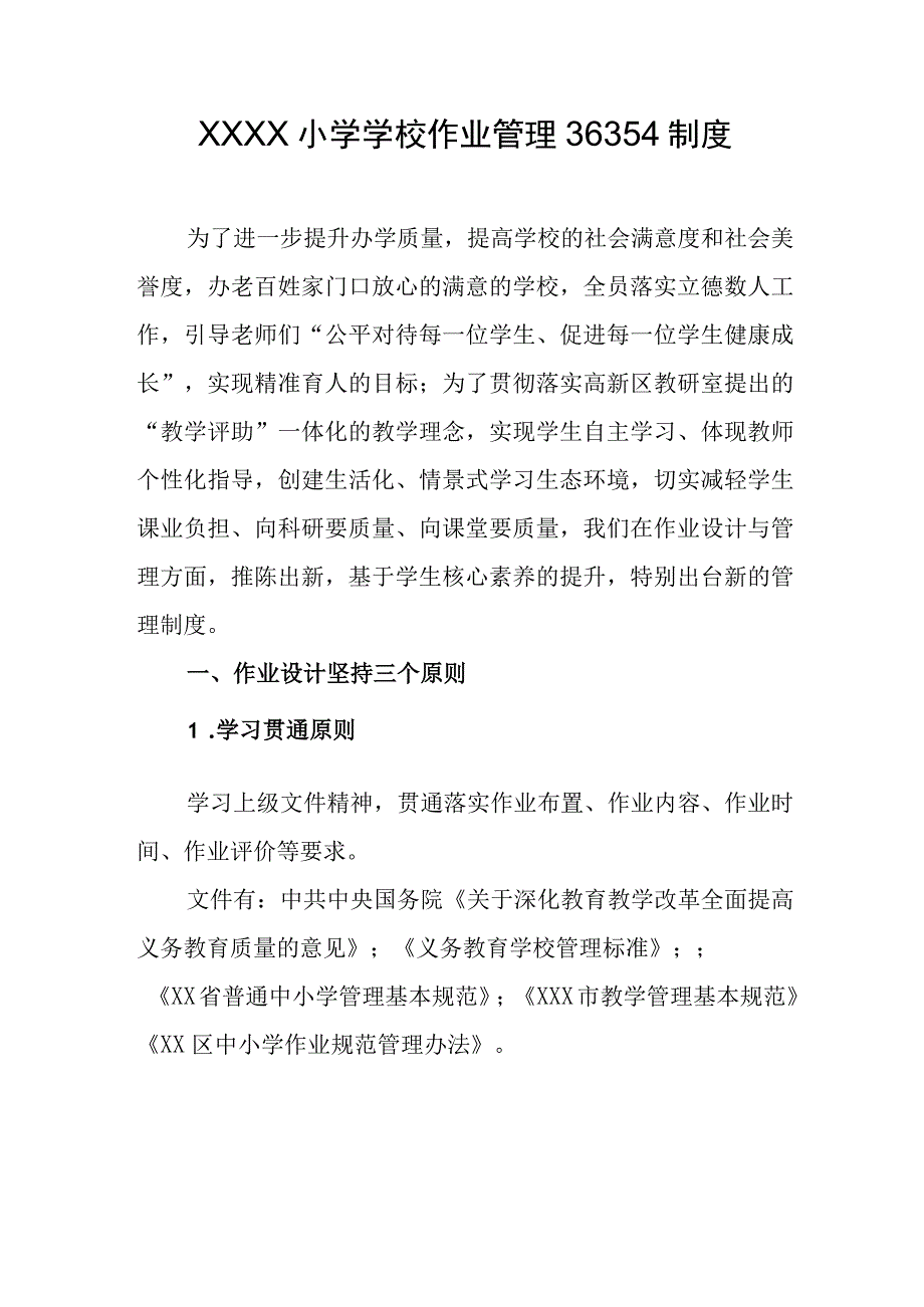 小学学校作业管理36354制度.docx_第1页