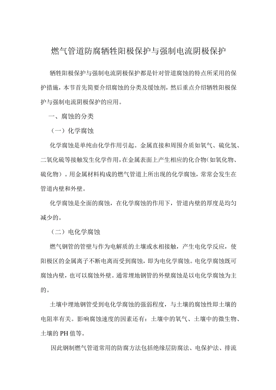 燃气管道防腐牺牲阳极保护与强制电流阴极保护.docx_第1页