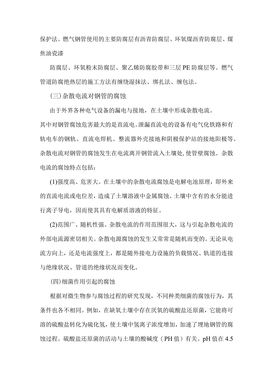 燃气管道防腐牺牲阳极保护与强制电流阴极保护.docx_第2页