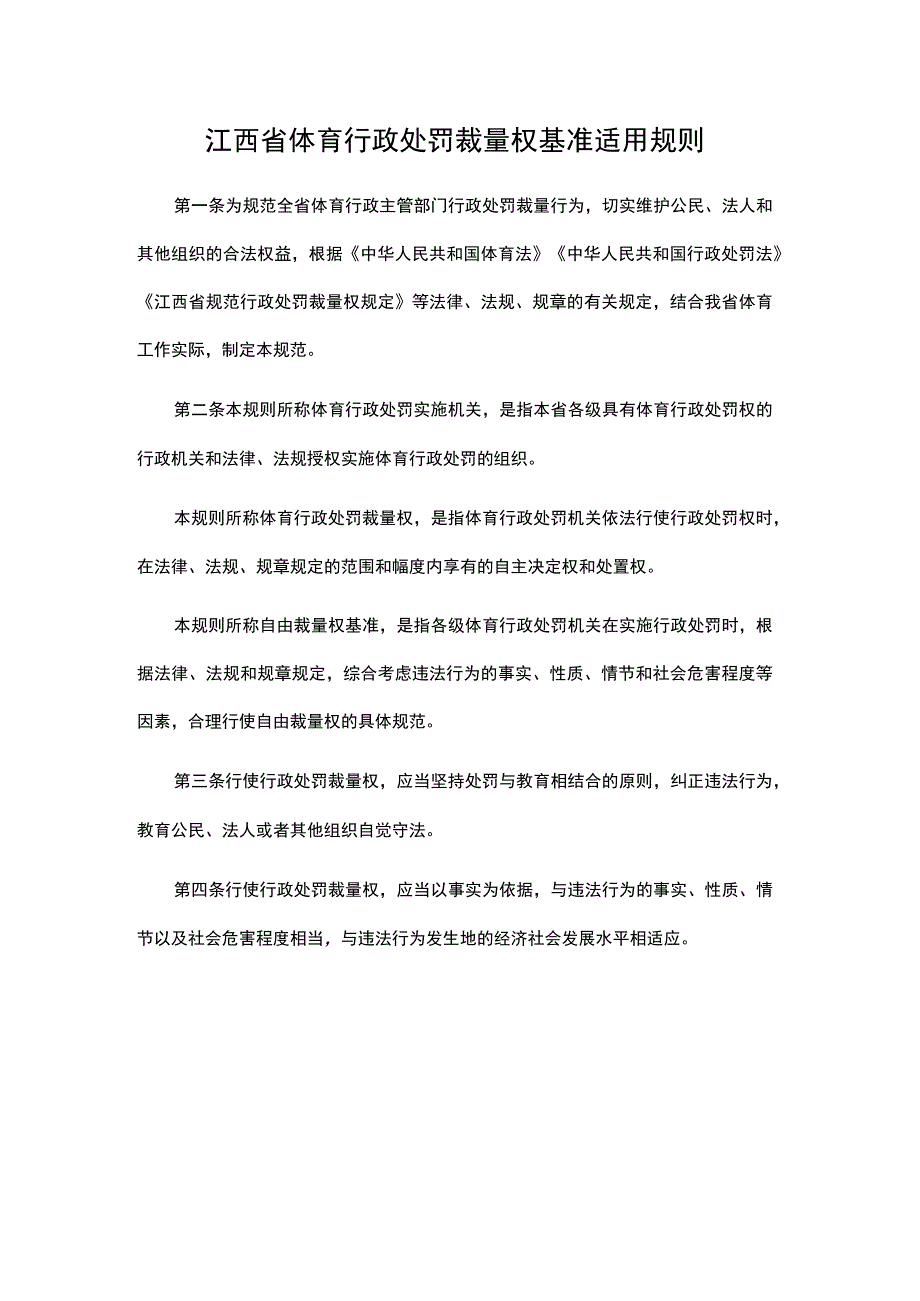 江西省体育行政处罚裁量权基准适用规则、基准表.docx_第1页