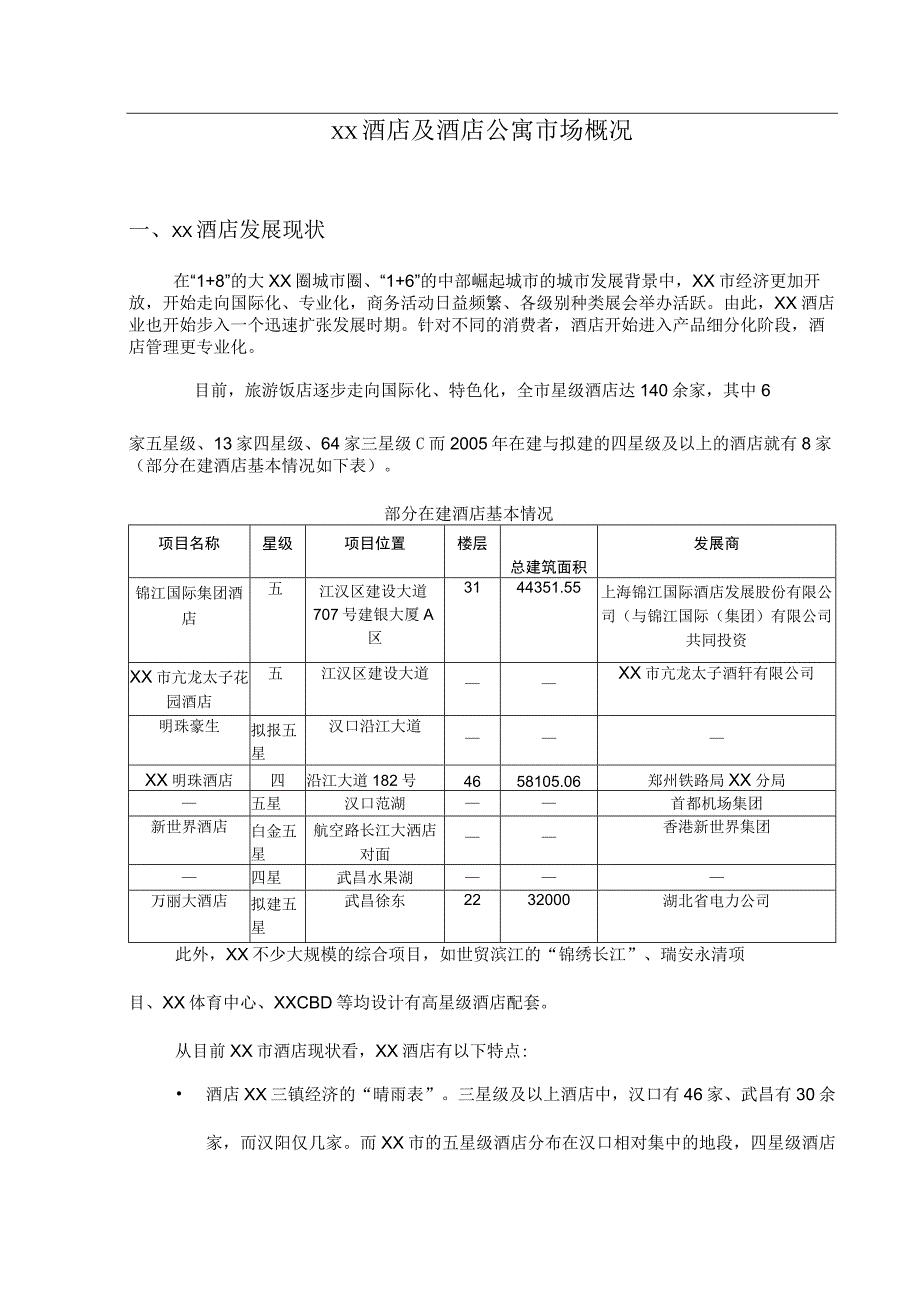 武汉酒店及酒店公寓市场研究报告.docx_第1页