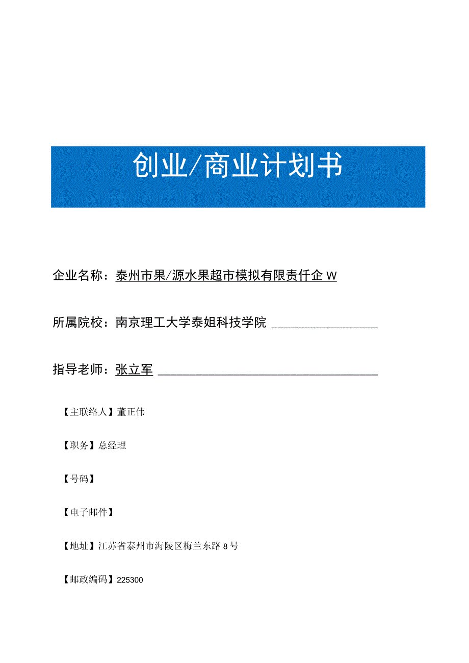 果之源水果超市的创业计划.docx_第1页