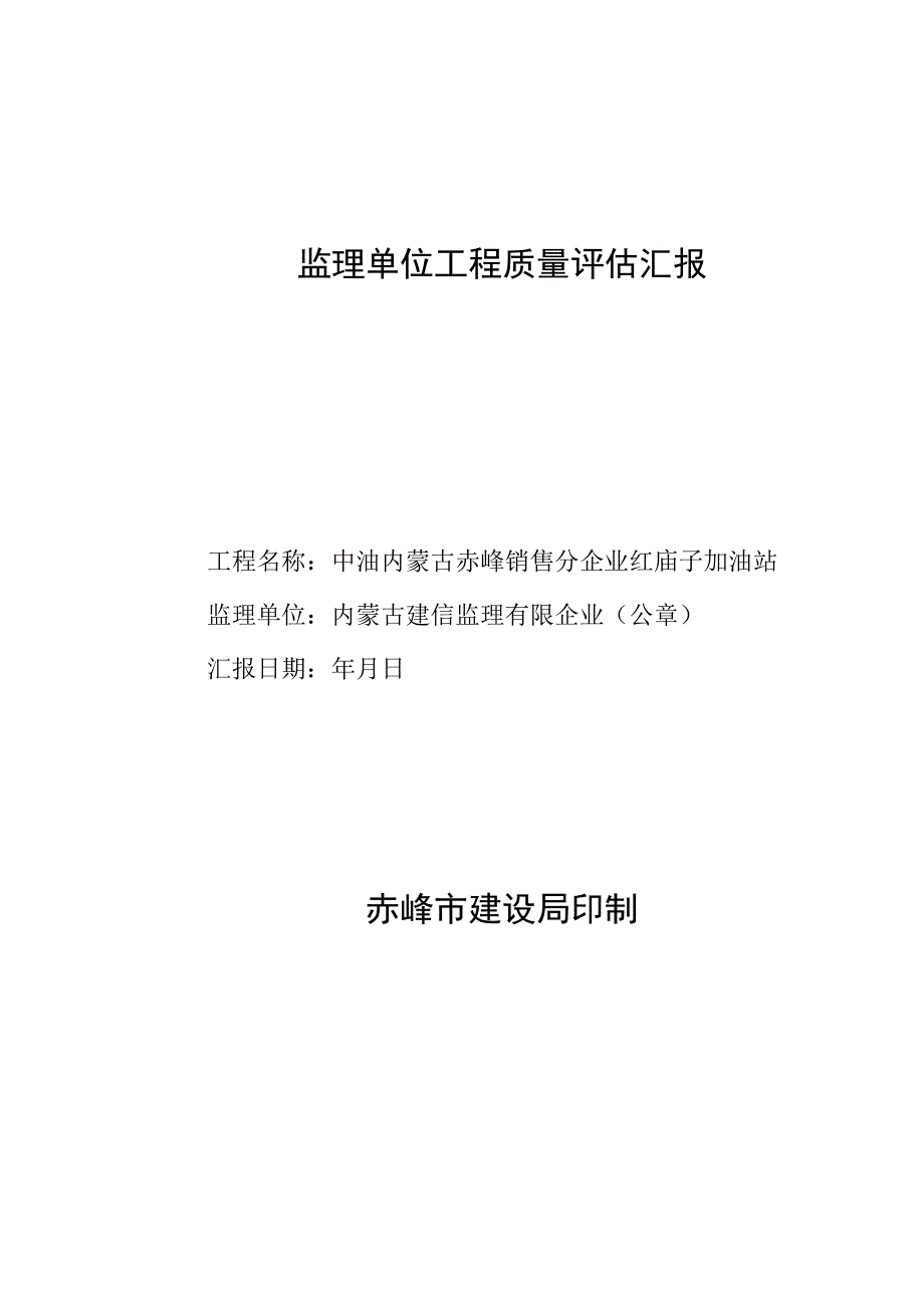 工程质量评估报告由监理单位撰写.docx_第1页