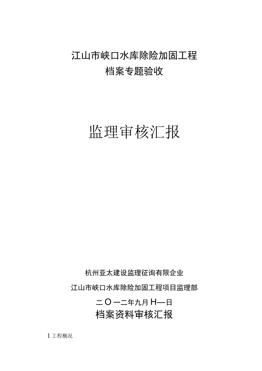 水利工程档案审核报告.docx_第1页