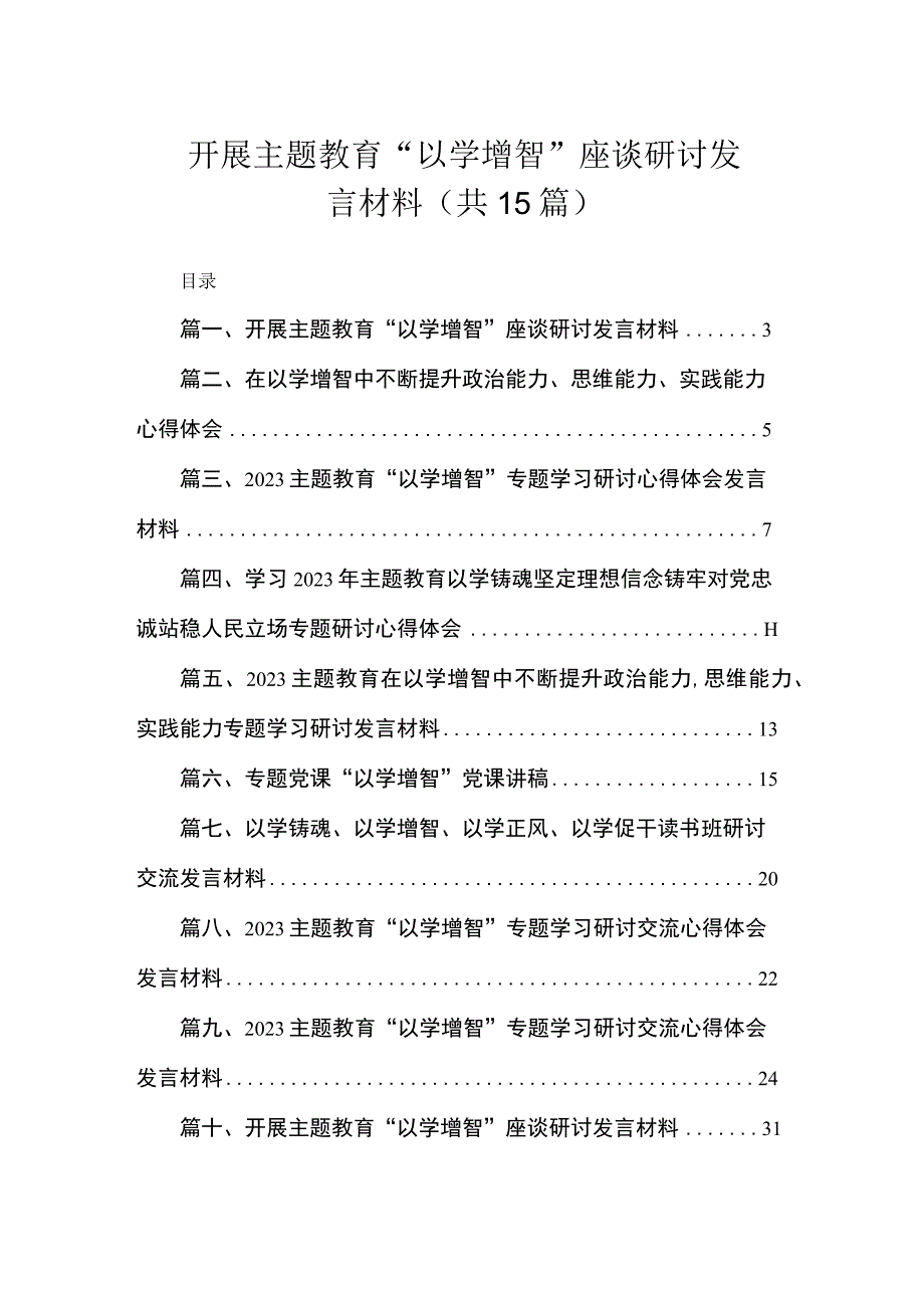 开展主题教育“以学增智”座谈研讨发言材料（共15篇）.docx_第1页