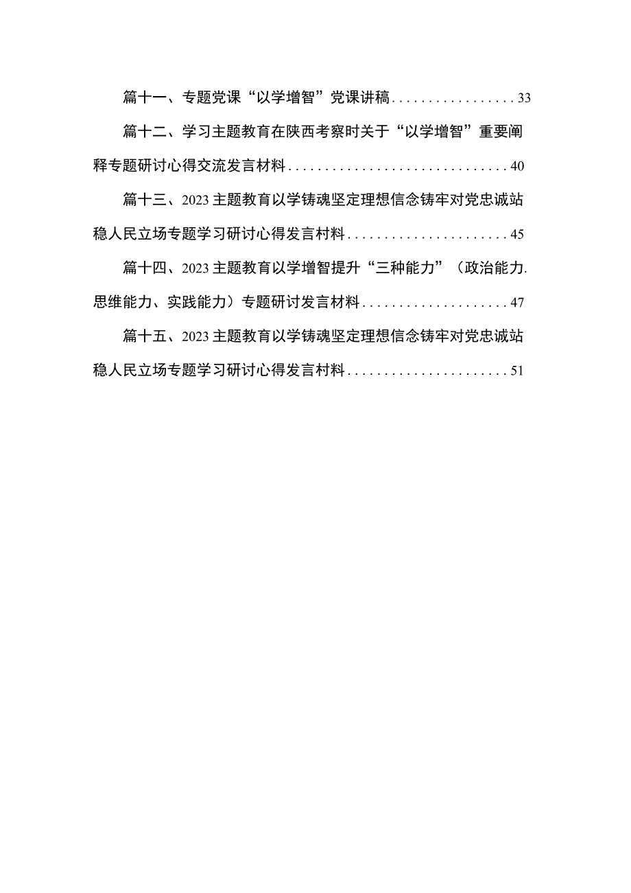 开展主题教育“以学增智”座谈研讨发言材料（共15篇）.docx_第2页