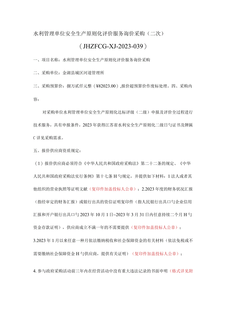 水利管理单位安全生产标准化评价服务采购.docx_第1页