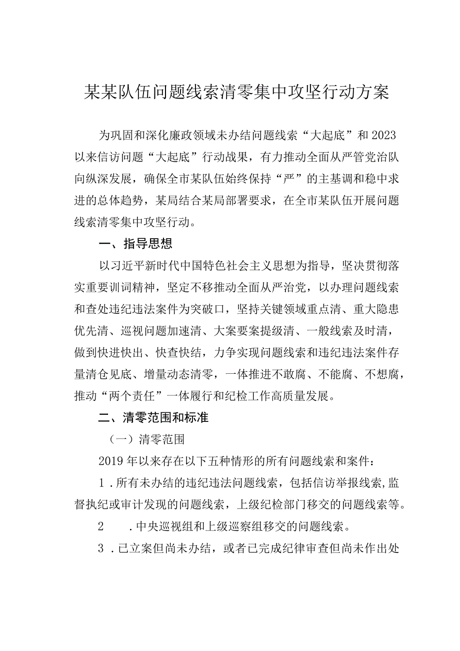 某某队伍问题线索清零集中攻坚行动方案.docx_第1页