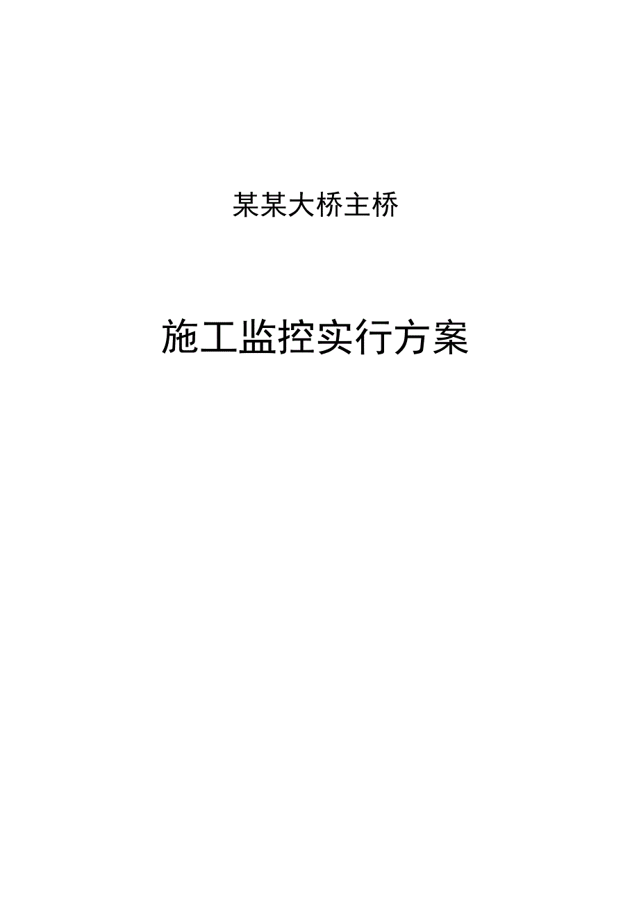 大桥安全监控计划.docx_第1页