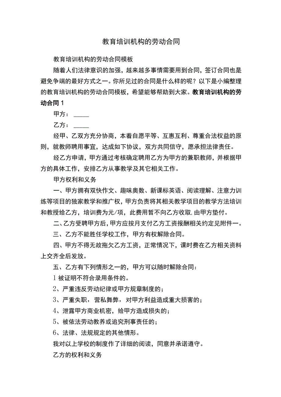 教育培训机构的劳动合同模板.docx_第1页