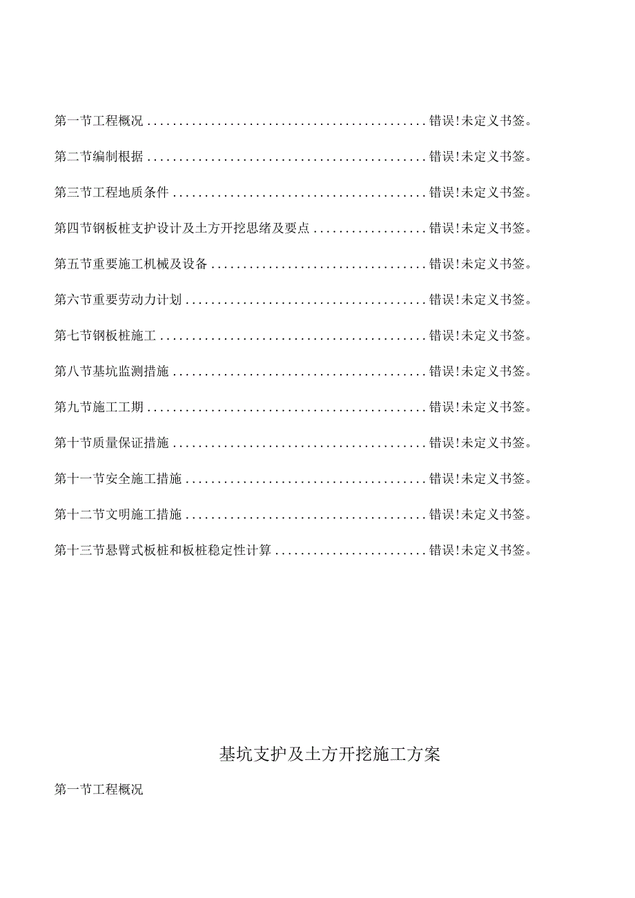 坑中钢板桩支护的创新方案.docx_第1页