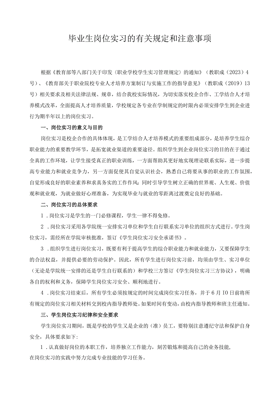 毕业生岗位实习的有关规定和注意事项.docx_第1页