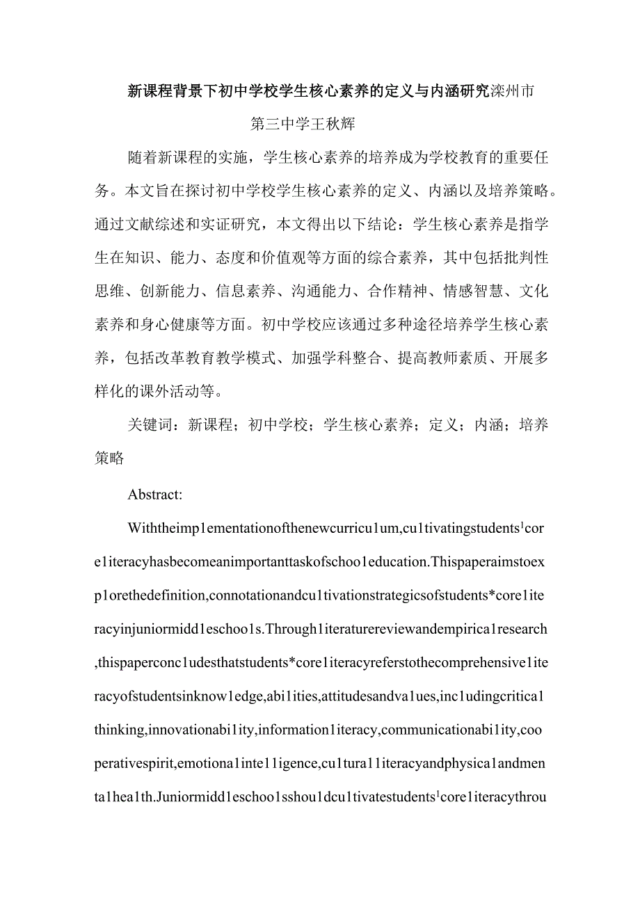 新课程背景下初中学校学生核心素养的定义与内涵研究.docx_第1页