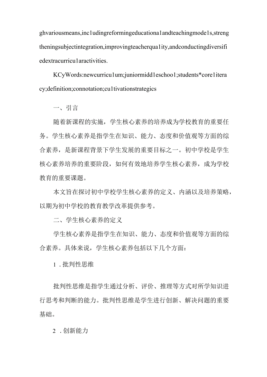 新课程背景下初中学校学生核心素养的定义与内涵研究.docx_第2页