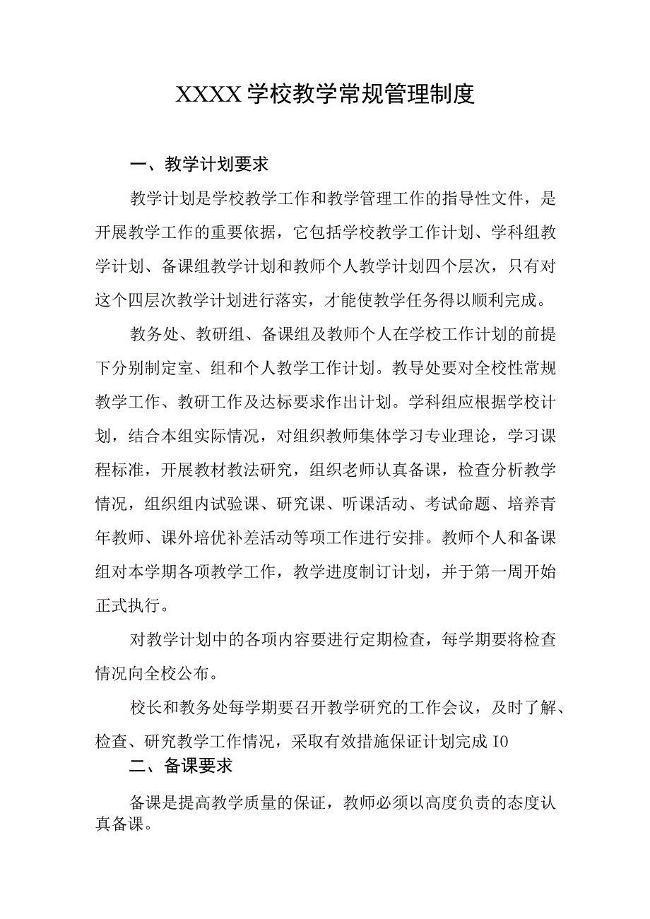 学校教学常规管理制度.docx_第1页