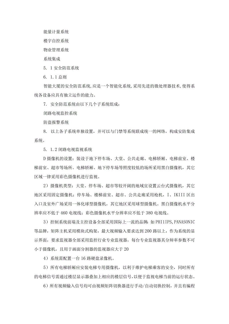 智能化大厦弱电系统技术方案（纯方案25页）.docx_第3页