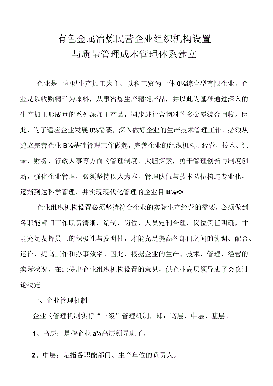 民营有色金属冶炼企业的组织机构与质量管理成本管理.docx_第1页