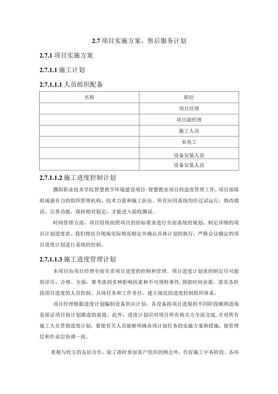 智慧教学环境建设项目实施方案、售后服务计划 (纯方案21页).docx_第1页