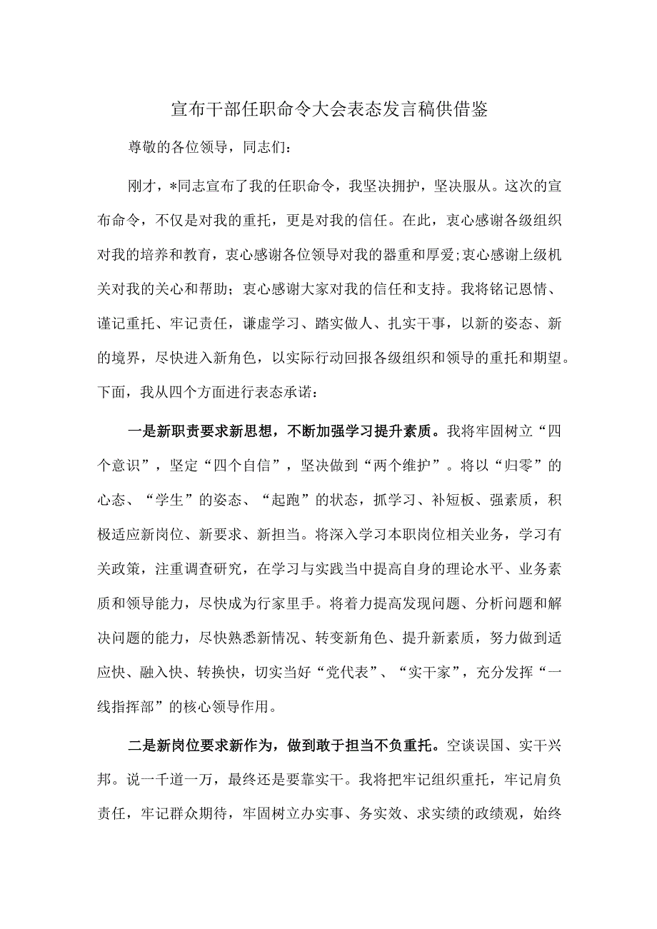 宣布干部任职命令大会表态发言稿供借鉴.docx_第1页