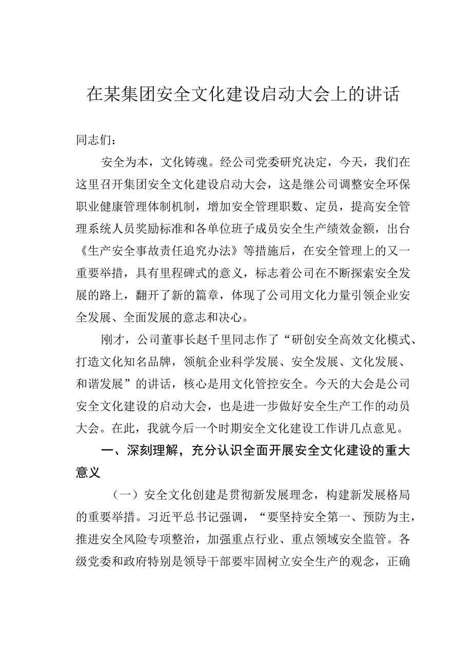 在某集团安全文化建设启动大会上的讲话.docx_第1页