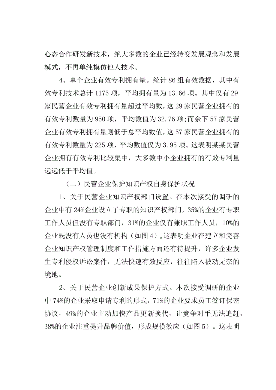 民营企业知识产权保护状况的调研报告.docx_第2页