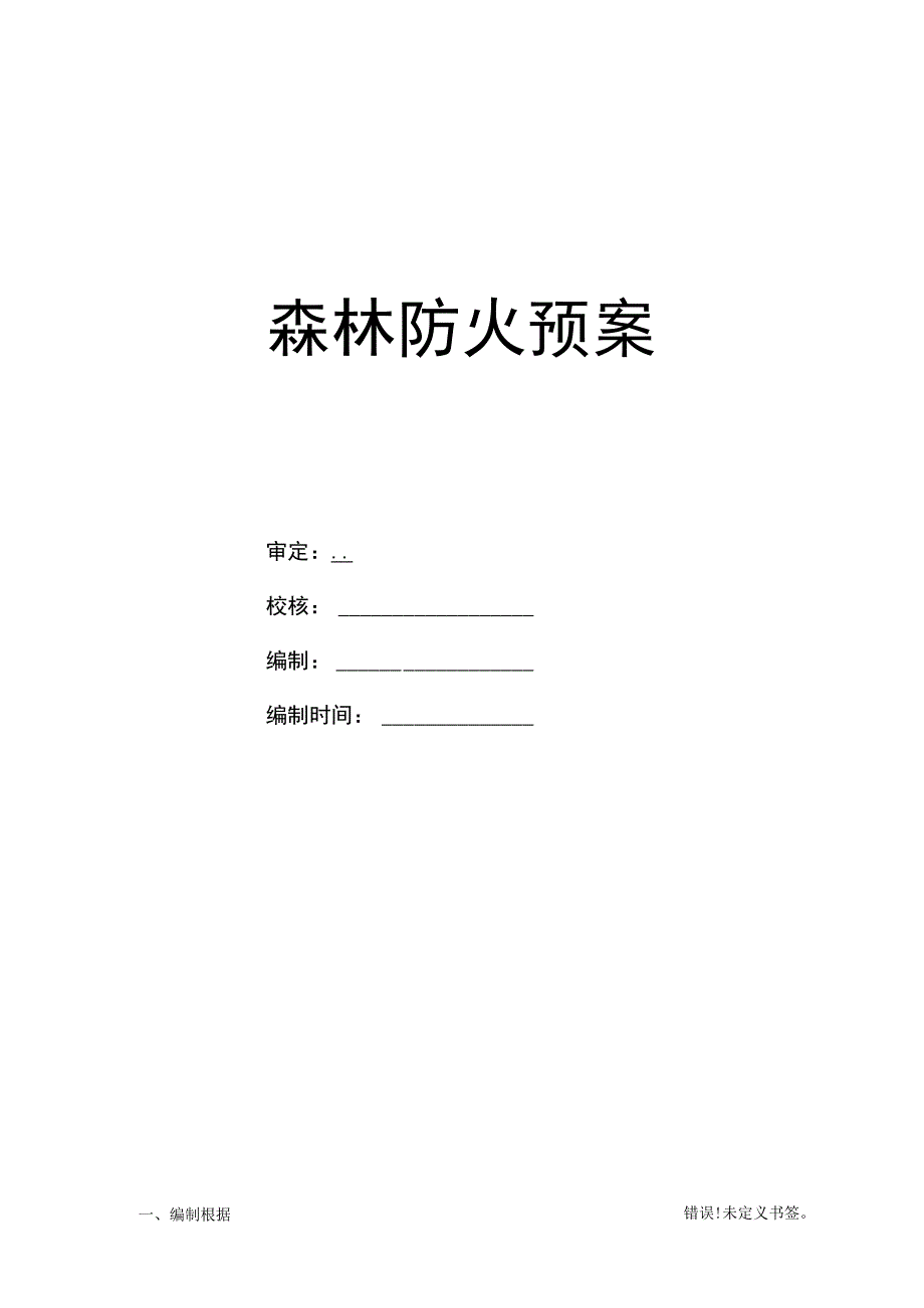 森林防火安全策略.docx_第1页