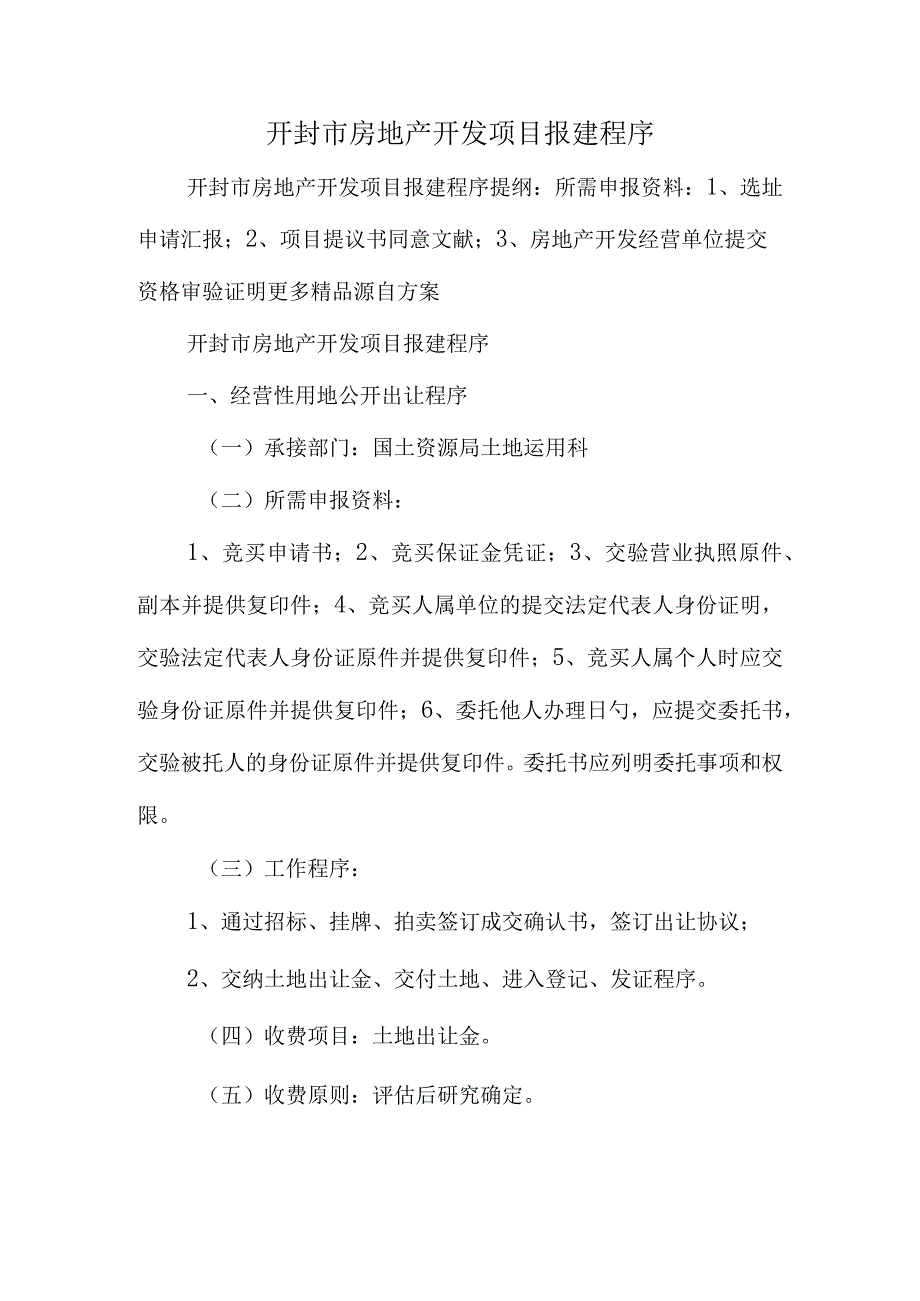 房地产开发项目报建流程.docx_第1页