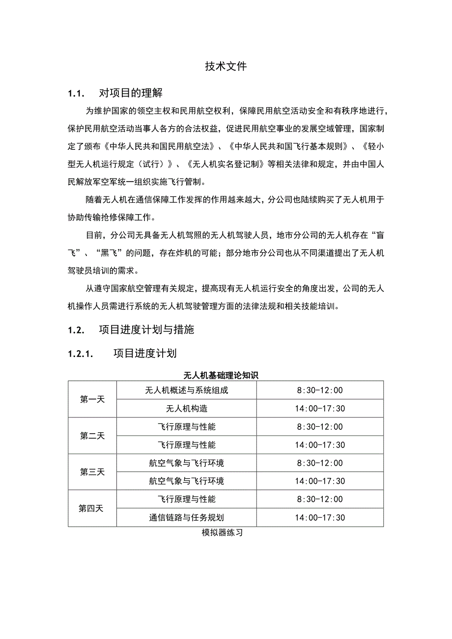 无人机应急技能提升培训服务方案（纯方案17页）.docx_第2页