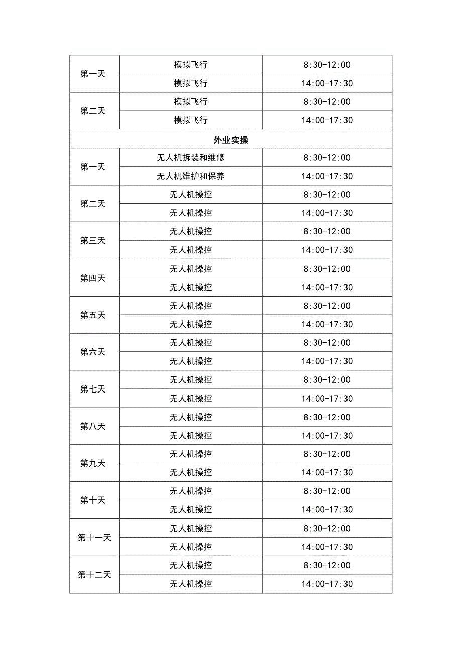 无人机应急技能提升培训服务方案（纯方案17页）.docx_第3页