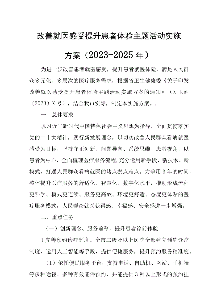 改善就医感受提升患者体验主题活动实施方案.docx_第1页