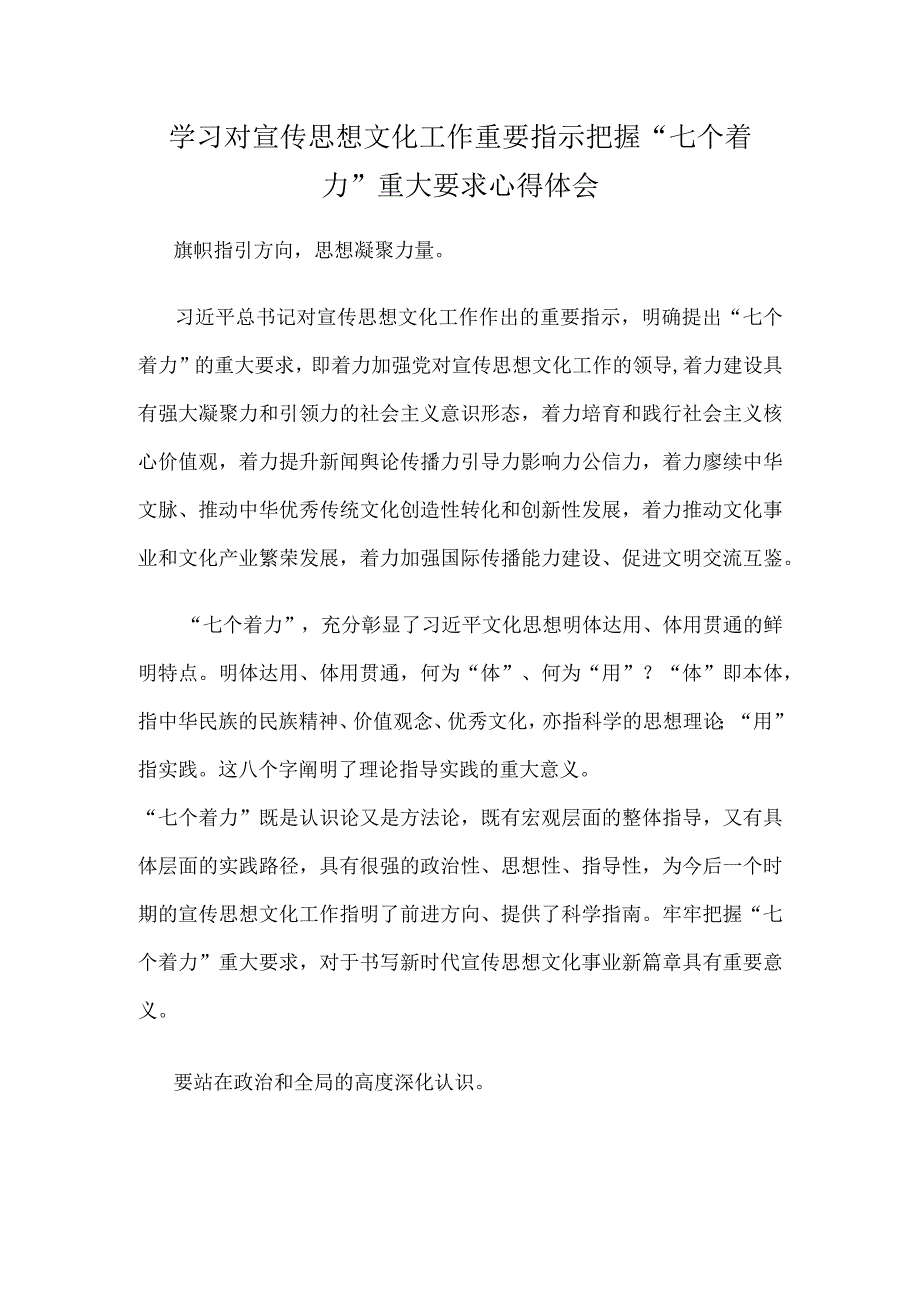 学习对宣传思想文化工作重要指示把握“七个着力”重大要求心得体会.docx_第1页