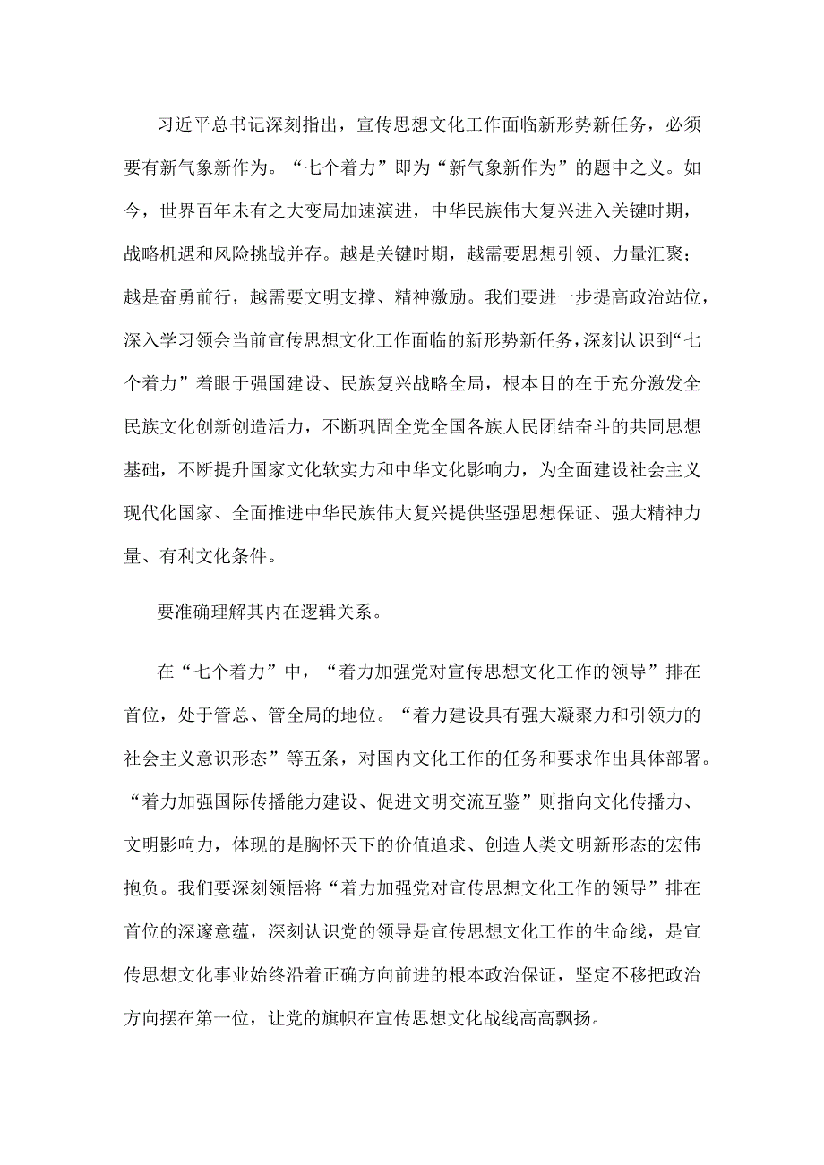 学习对宣传思想文化工作重要指示把握“七个着力”重大要求心得体会.docx_第2页