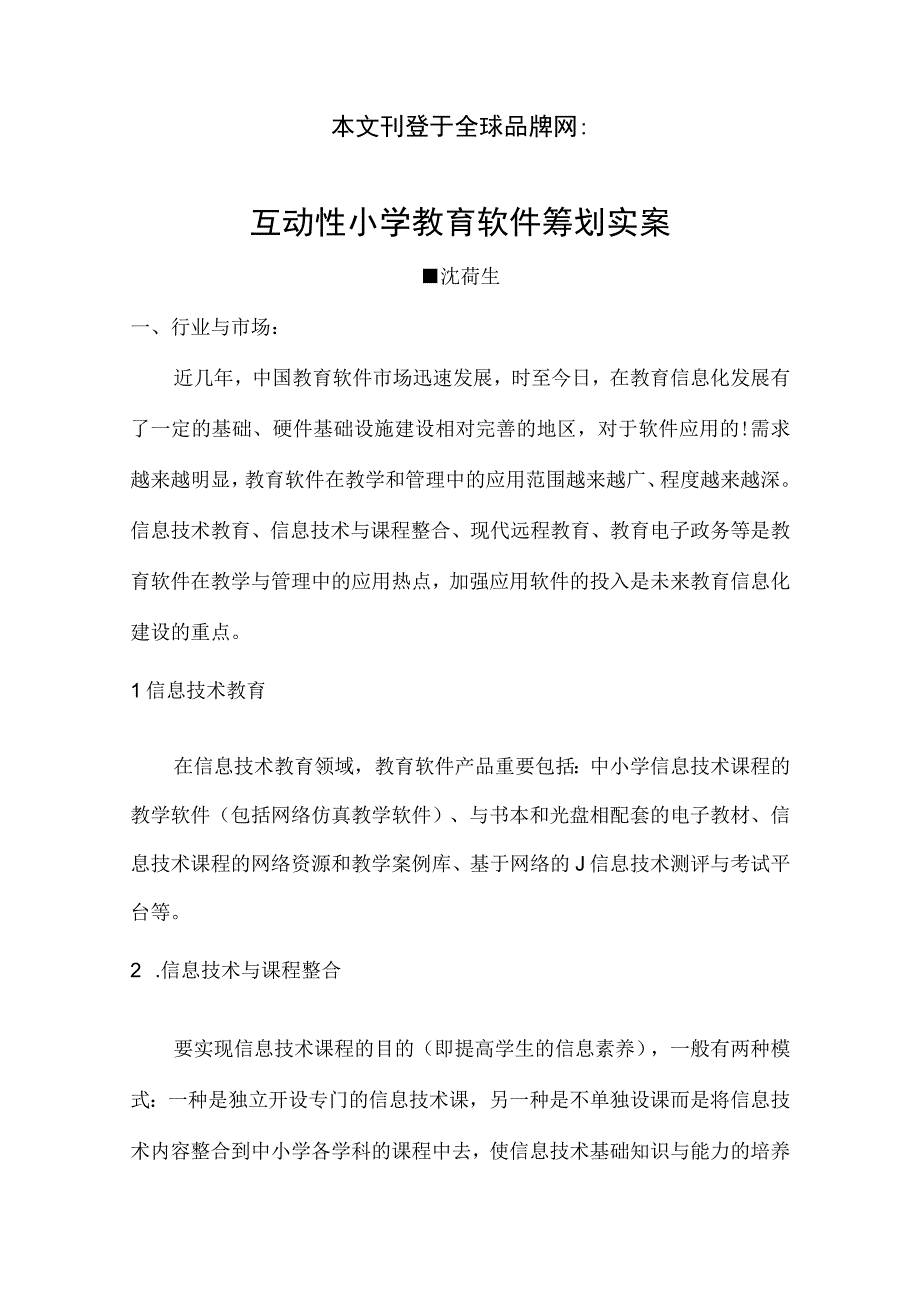 小学教育软件实际策划案例.docx_第1页